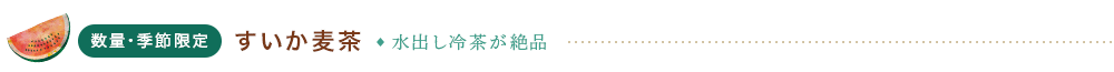 すいか麦茶