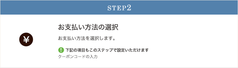 STEP02決済方法の選択