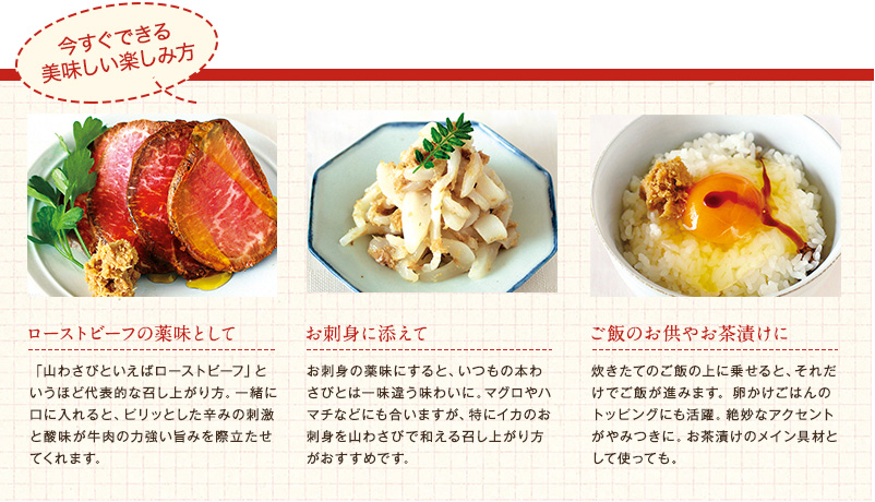 <レストランの山わさび>今すぐできる美味しい楽しみ方