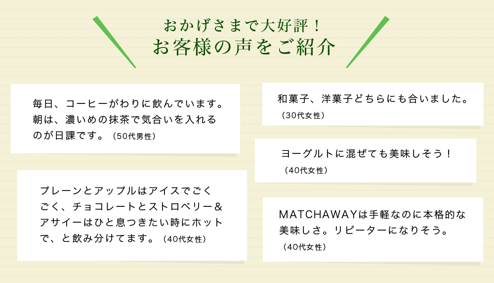 おかげさまで大好評!お客様の声をご紹介