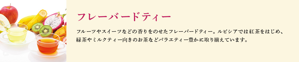 フレーバードティー