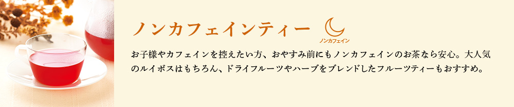 ノンカフェインティー